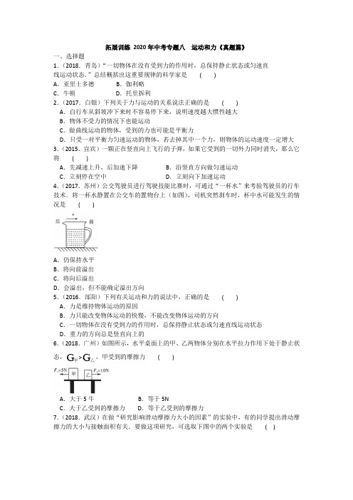 拓展训练 2020年中考专题八  运动和力《真题篇》