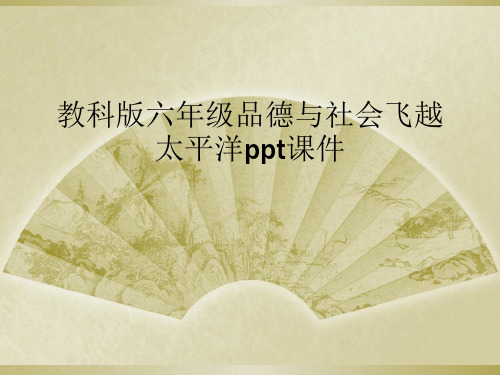 教科版六年级品德与社会飞越太平洋ppt课件