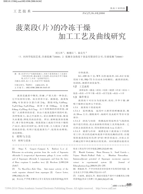 菠菜段_片_的冷冻干燥加工工艺及曲线研究_刘玉环
