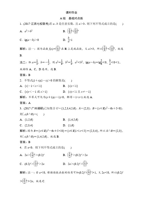 2018届高三数学(理)一轮复习课后作业：第六章 不等式 第1节 不等式的性质、一元二次不等式