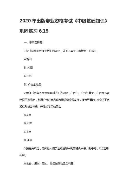 2020年出版专业资格考试《中级基础知识》巩固练习6.15