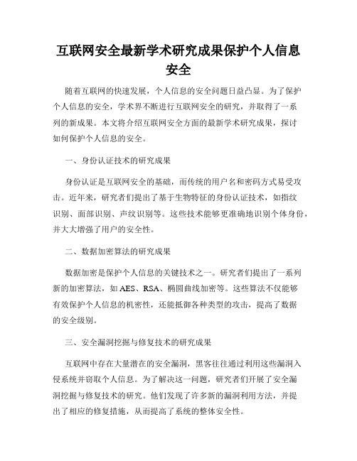 互联网安全最新学术研究成果保护个人信息安全
