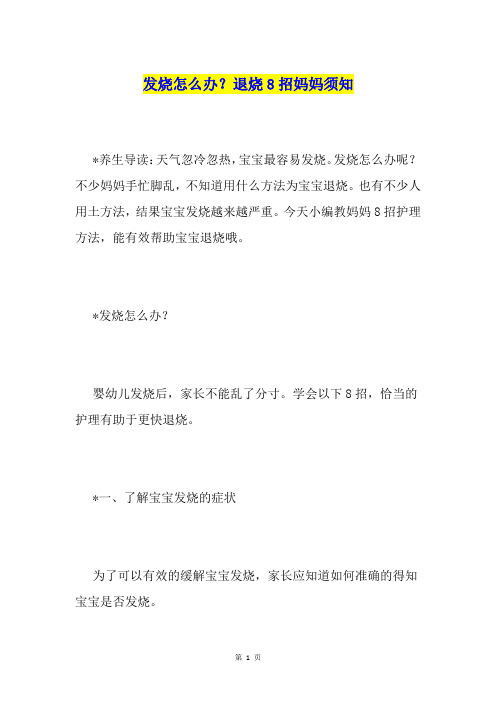 发烧怎么办？退烧8招妈妈须知