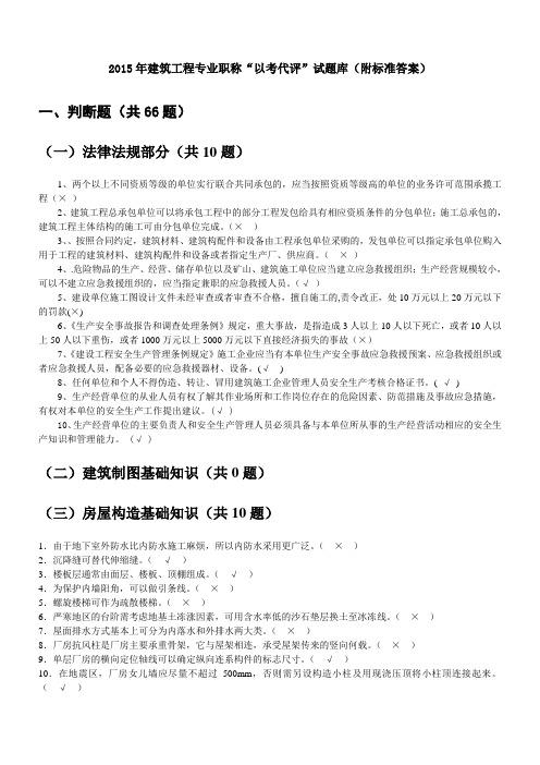 贵州省建筑工程中级工程师“以考代评”试题库 - 副本()