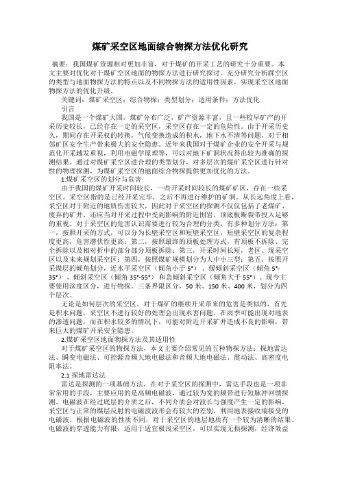 煤矿采空区地面综合物探方法优化研究