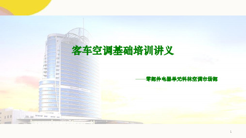 科林空调培训讲义