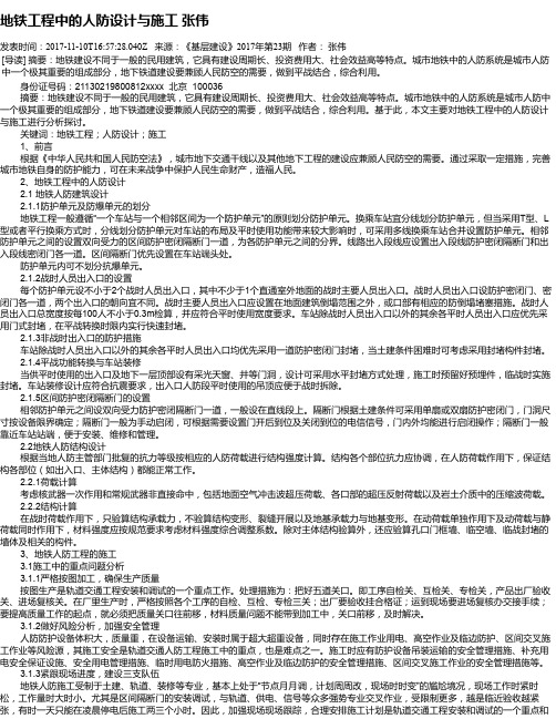 地铁工程中的人防设计与施工 张伟