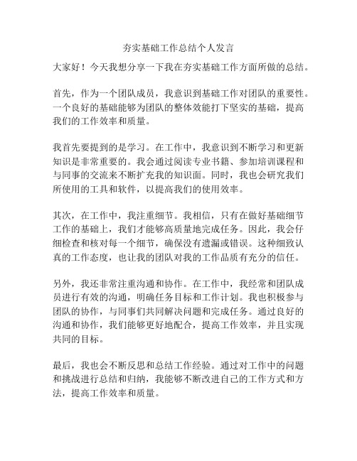 夯实基础工作总结个人发言