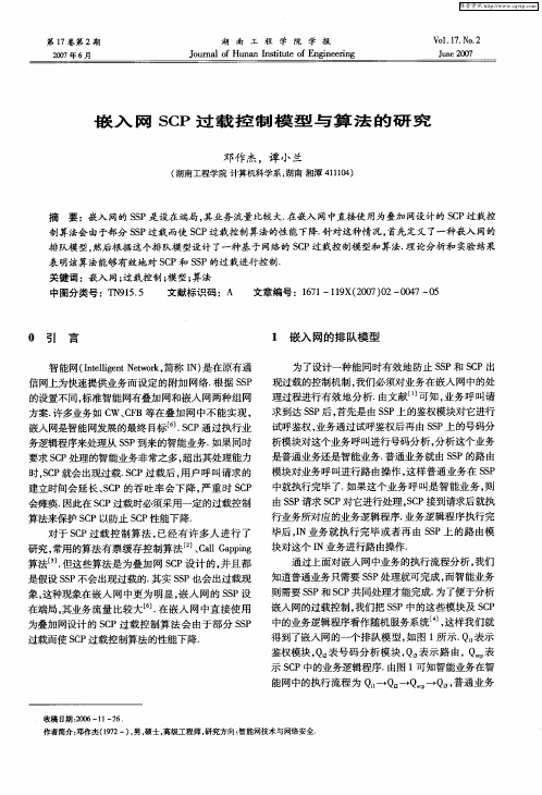 嵌入网SCP过载控制模型与算法的研究