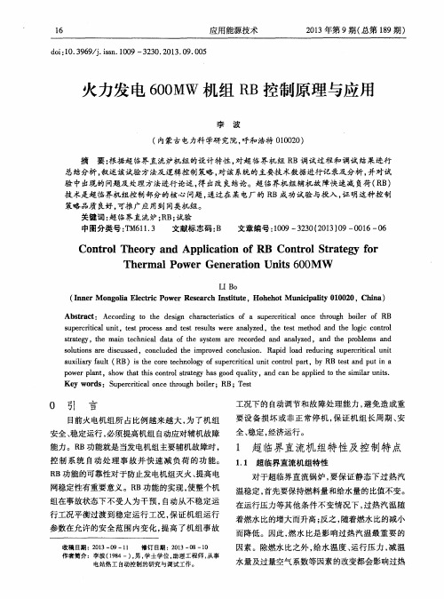 火力发电600MW机组RB控制原理与应用
