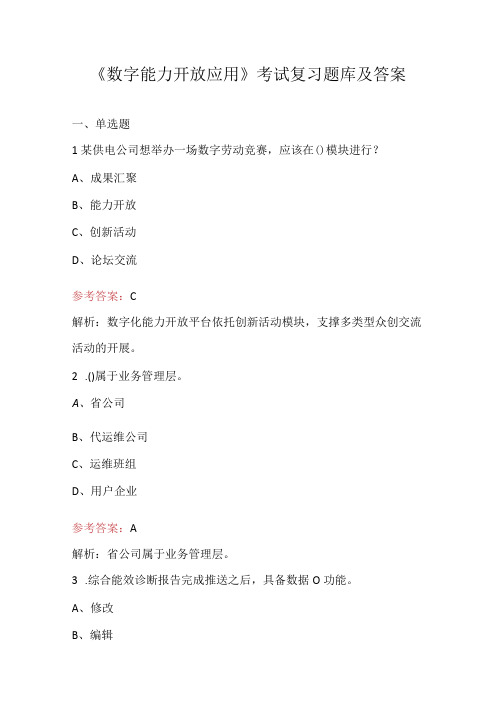 《数字能力开放应用》考试复习题库及答案