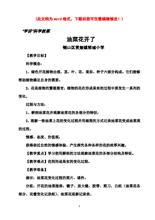 【完整打印版】小学四年级科学《油菜花开了》教案