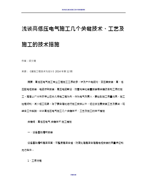 浅谈高低压电气施工几个关键技术、工艺及施工的技术措施