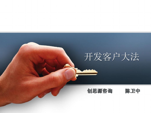 外贸开发客户培训资料