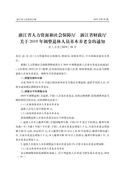 浙江省人力资源和社会保障厅 浙江省财政厅关于2019年调整退休人员