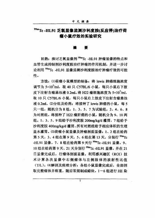 临床医学<'99m>Tc-HL91乏氧显像监测沙利度胺(反应停)治疗的荷瘤小鼠疗效的实验探究