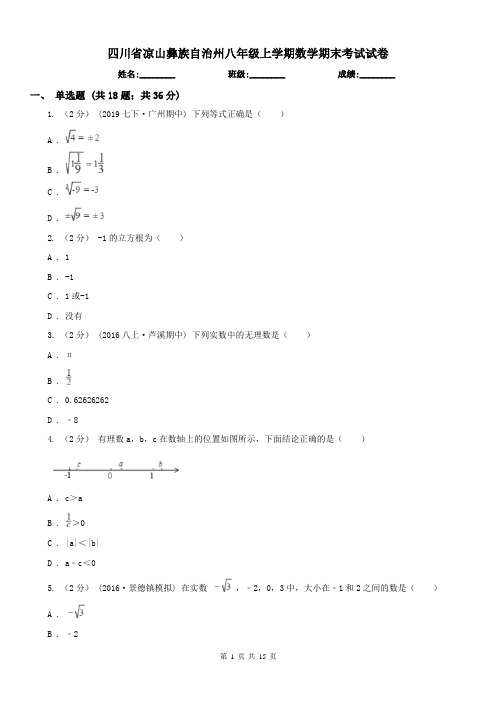 四川省凉山彝族自治州八年级上学期数学期末考试试卷