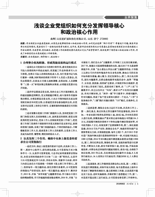 浅谈企业党组织如何充分发挥领导核心和政治核心作用