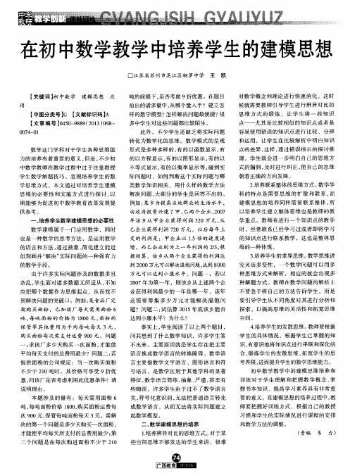 在初中数学教学中培养学生的建模思想