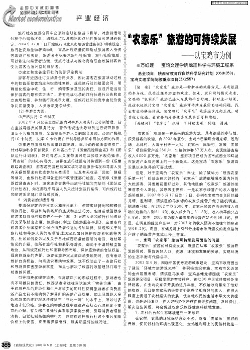 “农家乐”旅游的可持续发展——以宝鸡市为例