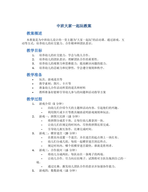 中班大家一起玩教案