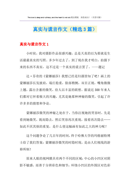 真实与谎言作文(精选3篇)