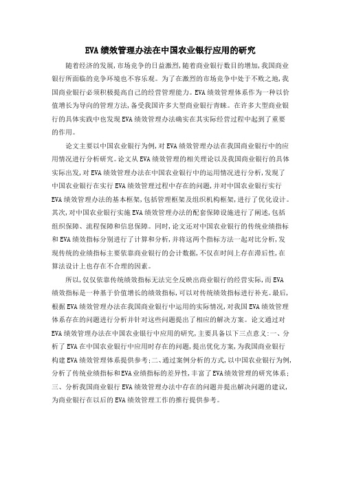 EVA绩效管理办法在中国农业银行应用的研究