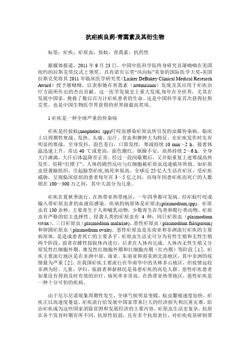 抗疟疾良药-青蒿素及其衍生物
