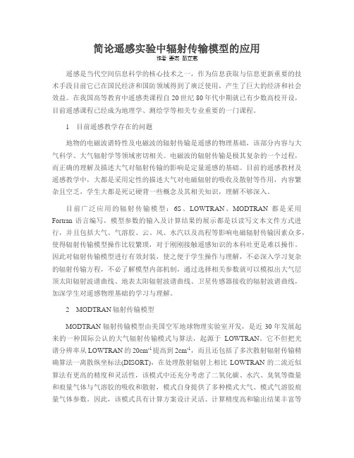 简论遥感实验中辐射传输模型的应用