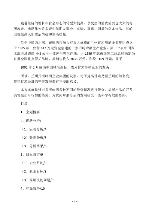 黄河啤酒营销策划案列
