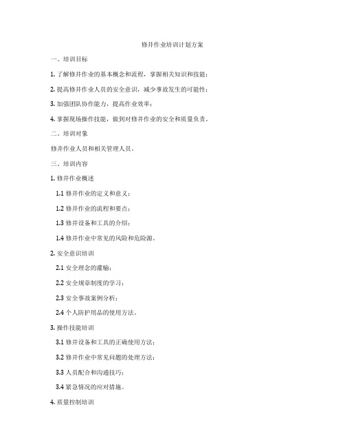 修井作业培训计划方案