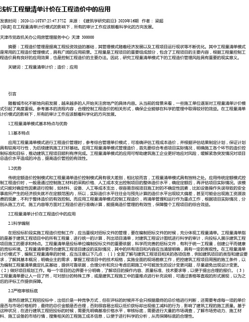 浅析工程量清单计价在工程造价中的应用