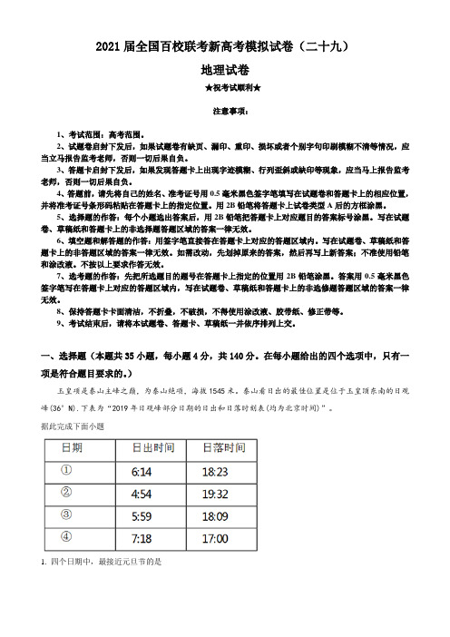 2021届全国百校联考新高考模拟试卷(二十九)地理试题
