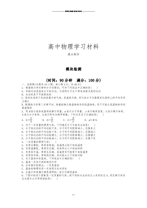 人教版高中物理选修3-3高二模块检测.docx