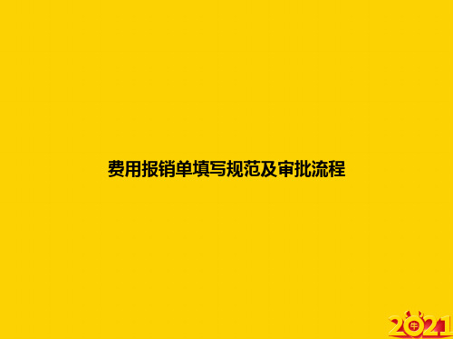 费用报销单填写规范及审批流程ppt正式完整版