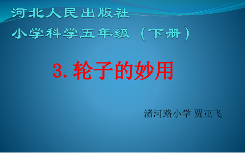 (五下)科学优秀课件-1.3 轮子的妙用｜冀教版 PPT(16页)