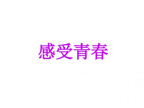 七年级政治感受青春1