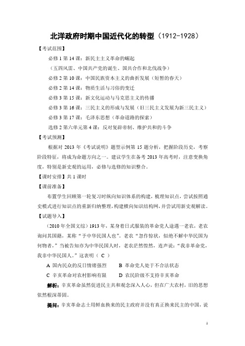 高三教学案例2：北洋政府时期中国近代化的转型(教师用)