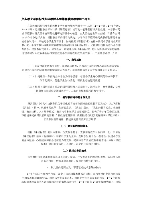 义务教育课程标准实验教材小学体育教师教学用书介绍
