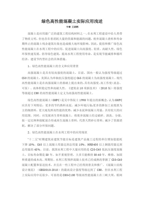 绿色高性能混凝土实际应用浅述