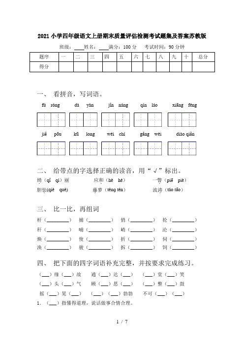2021小学四年级语文上册期末质量评估检测考试题集及答案苏教版