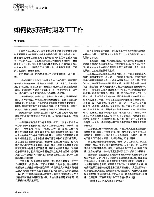 如何做好新时期政工工作