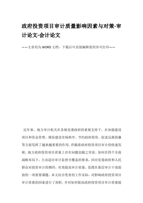 政府投资项目审计质量影响因素与对策-审计论文-会计论文
