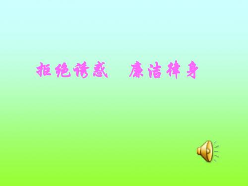 【主题班会--品质+修养+成长篇】廉洁课件.ppt