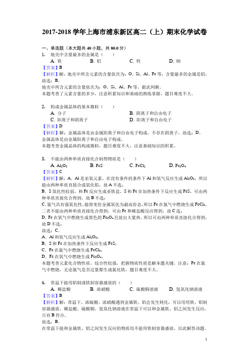 2017-2018学年上海市浦东新区高二上学期期末化学试题(解析版)
