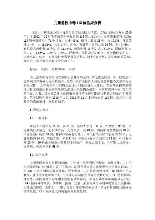 儿童急性中毒118例临床分析