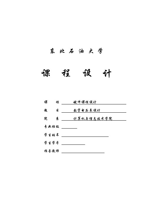 数字电压表设计课程设计