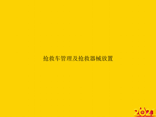 抢救车管理及抢救器械放置ppt正式完整版