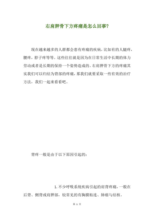 精选右肩胛骨下方疼痛是怎么回事-