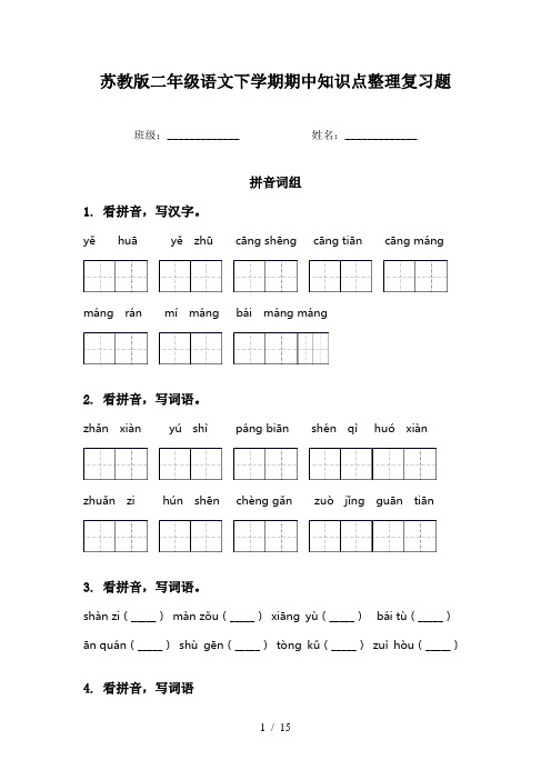 苏教版二年级语文下学期期中知识点整理复习题